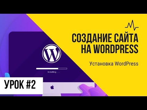 Видео: Урок 2. Установка WordPress