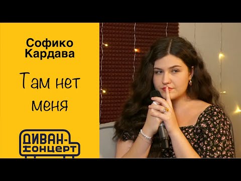 Видео: Софико Кардава - ТАМ НЕТ МЕНЯ #диванконцерт #софико #пресняков #севара