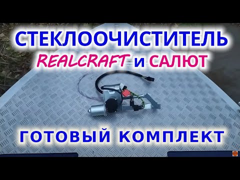 Видео: Стеклоочиститель для Салюта и REALCRAFT - готовый кит-комплект.