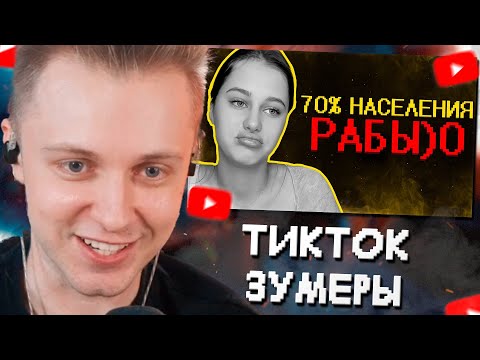 Видео: СТИНТ СМОТРИТ: ТИКТОК ЗУМЕРЫ НАВАЛИВАЮТ БАЗЫ // SHAPKA