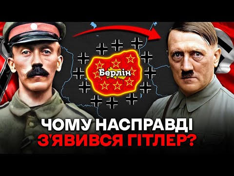 Видео: ГІТЛЕР: Чому Психопат Захопив Німеччину?