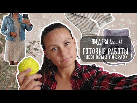 Видео: ВИДЕВА 4. Готовые работы | ПЛАТЬЕ.ЧЕПЧИК.ДВА НОСКА | Неоновая пряжа