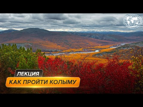 Видео: Пройти Колыму: удивительные люди суровой реки  | @Русское географическое общество