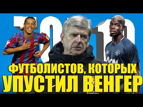 Видео: ТОП-10 футболистов, которых упустил Венгер