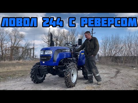 Видео: Минитрактор ЛОВОЛ 244 с Реверсом 👍