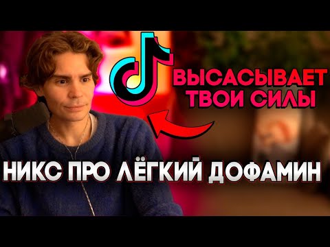 Видео: НИКС ПРО ТИК ТОК, ОНЛИФАНЩИЦ И ДОФАМИН / НИКС ОБЩАЕТСЯ С ЧАТОМ