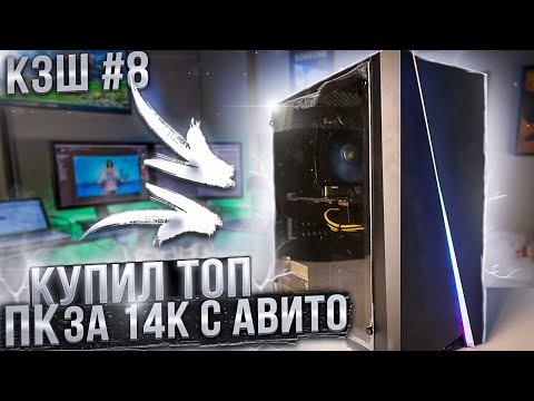 Видео: КЗШ #8 / КУПИЛ ТОПОВЫЙ ИГРОВОЙ КОМПЬЮТЕР ЗА 14К