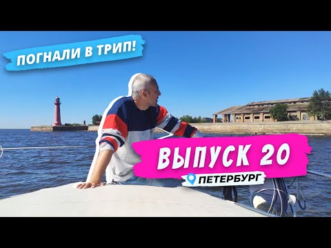 Видео: Форты Кронштадта l Морское окно Петербурга | 1 серия | Погнали в Трип!