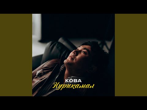 Видео: Нурикамал