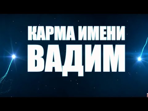 Видео: КАРМА ИМЕНИ ВАДИМ. ТИПИЧНАЯ СУДЬБА ВАДИКА.