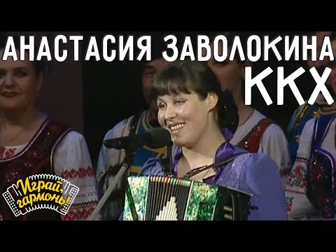 Видео: Играй, гармонь! | Анастасия Заволокина, Ансамбль «Частушка» и Кубанский казачий хор | Казачий край