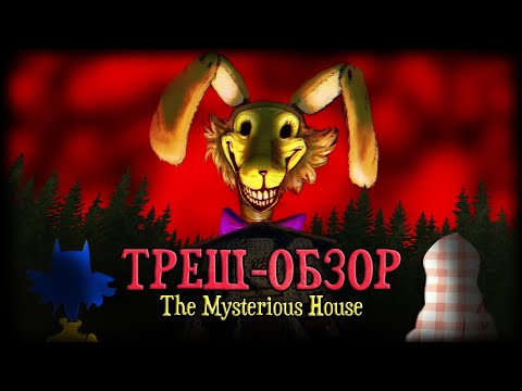 Видео: КАК ФНАФ, НО ЛУЧШЕ | ТРЕШ-ОБЗОР "The Mysterious House"