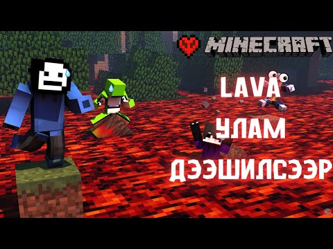 Видео: LAVA МИНУТ ТУТАМД ДЭЭШИЛНЭ