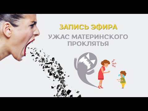 Видео: ЗАПИСЬ ПРЯМОГО ЭФИРА НА ТЕМУ "УЖАСЫ МАТЕРИНСКОГО ПРОКЛЯТЬЯ"