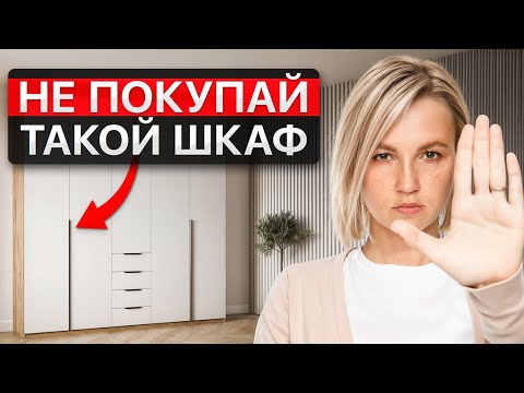 Видео: 15 ошибок при выборе шкафа, о которых молчат мебельщики