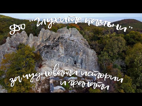 Видео: До "Глухите камъни" за чудновати истории и гранати - еп. 39