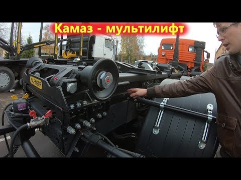 Видео: Камаз - мультилифт, автомобильный крюковой погрузчик Palfinger