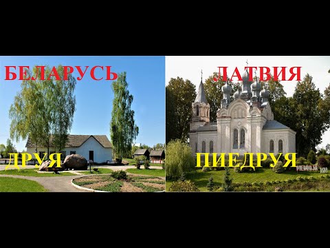 Видео: Беларусь и Латвия. Друя-Пиедруя. Обзор-сравнение.