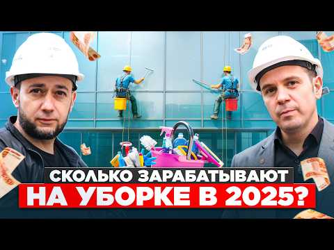 Видео: Как открыть КЛИНИНГ бизнес план в 2025: ПОШАГОВАЯ СХЕМА | Бизнес идеи 2025 в регионах 