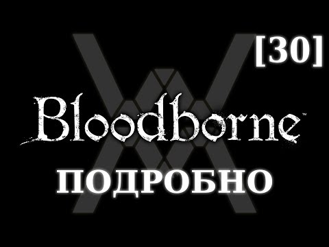 Видео: Подробное прохождение Bloodborne (NG+) [30] - Чаши, часть 1