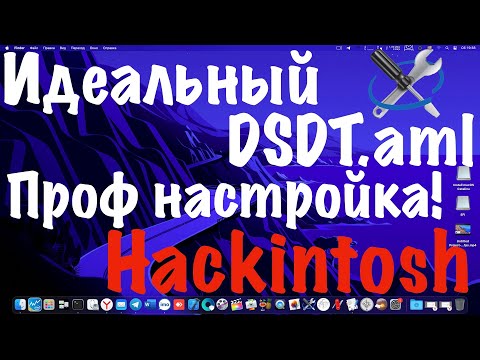 Видео: КАК СДЕЛАТЬ ИДЕАЛЬНЫЙ DSDT.AML?!!! ПРОФЕССИОНАЛЬНАЯ НАСТРОЙКА! HACKINTOSH! - ALEXEY BORONENKOV