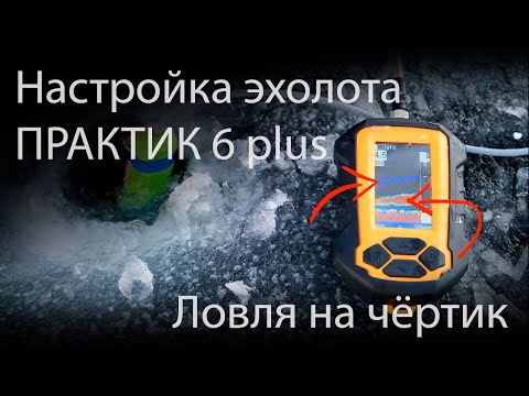 Видео: Настройка эхолота Практик 6 PLUS | Ловим на чертик
