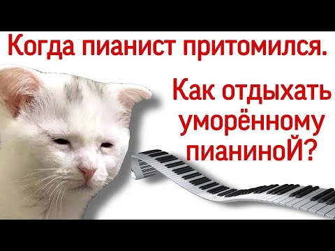 Видео: Как пианисту отдыхать от пианино. Как правильно НЕ играть пианисту.