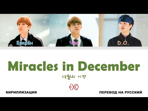 Видео: EXO - Miracles in December [перевод на русский | color-coded | кириллизация]
