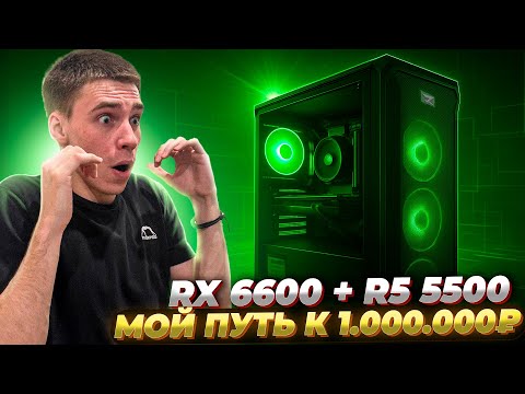 Видео: ПК на Ryzen 5 5500 + RX 6600 | Мой путь к 1.000.000 RUB | + ТЕСТЫ