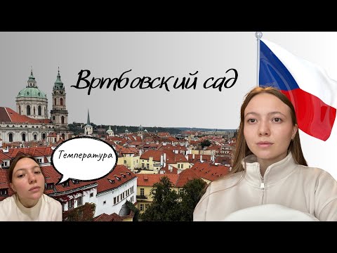 Видео: ПРАГА|ВРТБОВСКИЙ САД| ⛲️