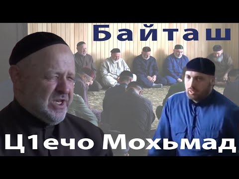 Видео: Беркате жама1ат зикр. Ц1ечо Мохьмад + Б1ешто Адам