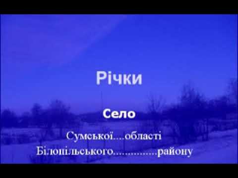 Видео: Село Річки Сумськой області