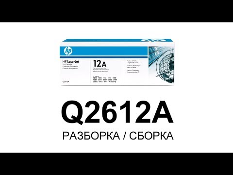 Видео: Как заправить картридж HP Q2612A