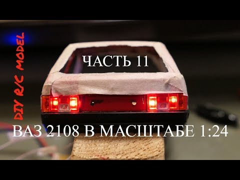 Видео: Строю Р/У модель ВАЗ 2108 в масштабе 1:24.Часть 11