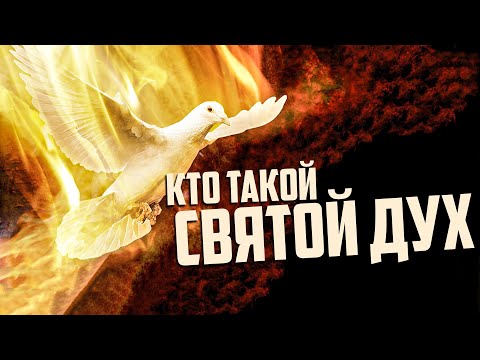 Видео: СВЯТОЙ ДУХ - Тайна Вселенной