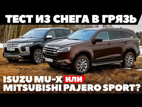 Видео: Isuzu MU-X или Mitsubishi Pajero Sport? Из снега в грязь. ТЕСТ ДРАЙВ ОБЗОР 2022