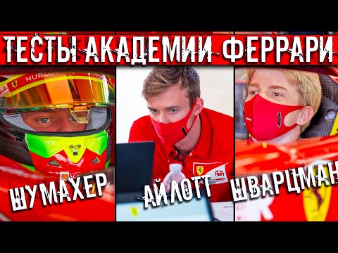 Видео: РОБЕРТ ШВАРЦМАН, МИК ШУМАХЕР И КАЛЛУМ АЙЛОТТ. ТЕСТЫ АКАДЕМИИ ФЕРРАРИ ВО ФЬОРАНО