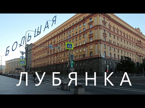 Видео: Большая Лубянка. Москва