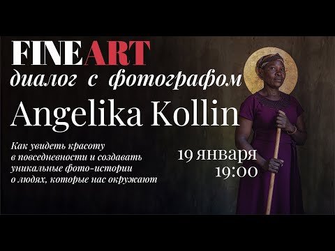 Видео: FINE ART диалог с Angelika Kollin: фотосъёмка как терапия