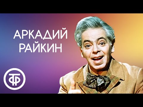 Видео: Аркадий Райкин. Популярные миниатюры и редкие записи. Сборник юмора