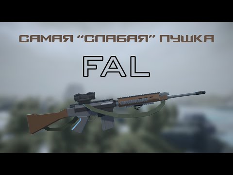 Видео: ПРОСТО ХОРОШАЯ КАТКА С САМОЙ "СЛАБОЙ" ПУШКОЙ — FAL | BattleBit Remastered