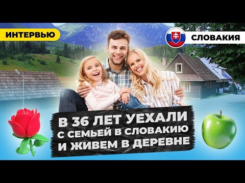 Видео: Переехал в Словакию с семьей в 36 лет и снимаю дом в деревне