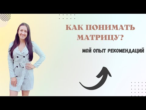 Видео: КАК ПОНИМАТЬ МАТРИЦУ | Мой личный опыт через практические рекомендации|