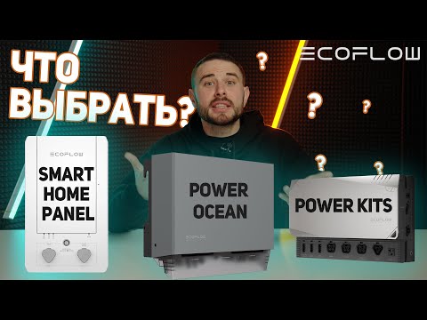 Видео: Ecoflow — Выбираем Cистему Энергонезависимости Для Дома, Автодома, Яхты