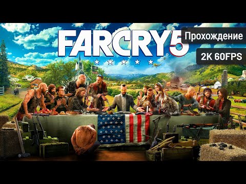 Видео: Far Cry 5┆Полное прохождение┆Без комментариев┆2K60FPS