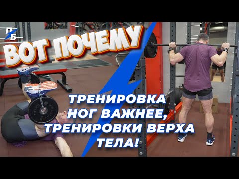Видео: Тренировка ног важнее тренировки верха тела! И вот почему