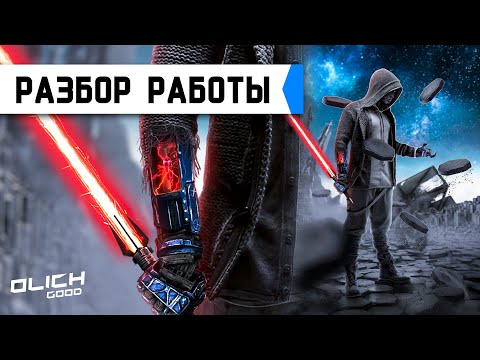 Видео: Обработка фото в стиле Star Wars в Фотошопе. Разбор работы.