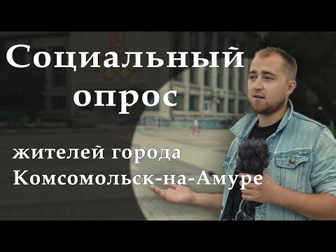 Видео: Комсомольск-на-Амуре: почему люди уезжают? / Роман Бродников, первый социальный опрос