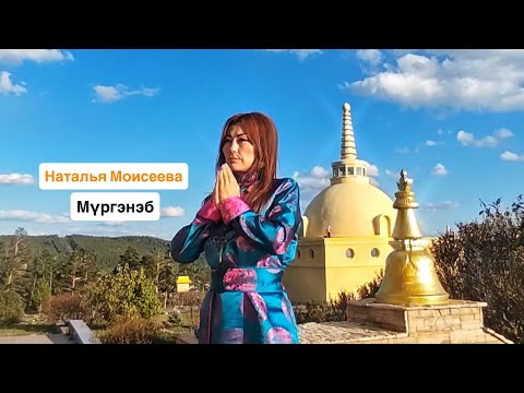 Видео: НАТАЛЬЯ МОИСЕЕВА - МҮРГЭНЭБ | ШЭНЭ ДУУН | ПРЕМЬЕРА ПЕСНИ 2025 