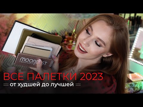 Видео: Рейтинг палеток 2023 года | Коллекция палеток теней 2023